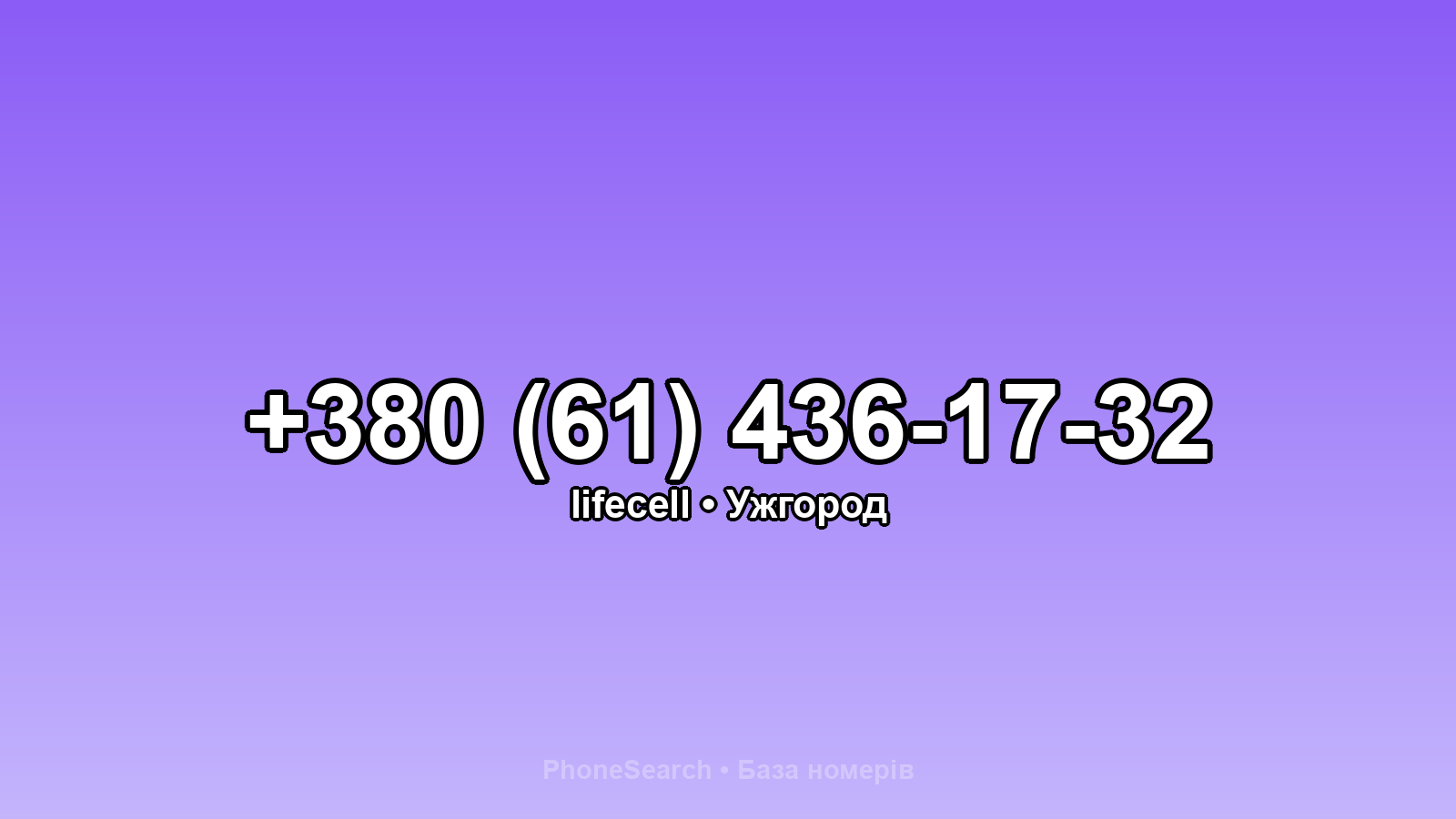 Номер +380 (61) 436-17-32 - вариант 2