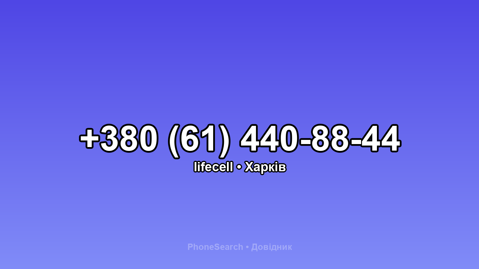 Номер +380 (61) 440-88-44 - вариант 1