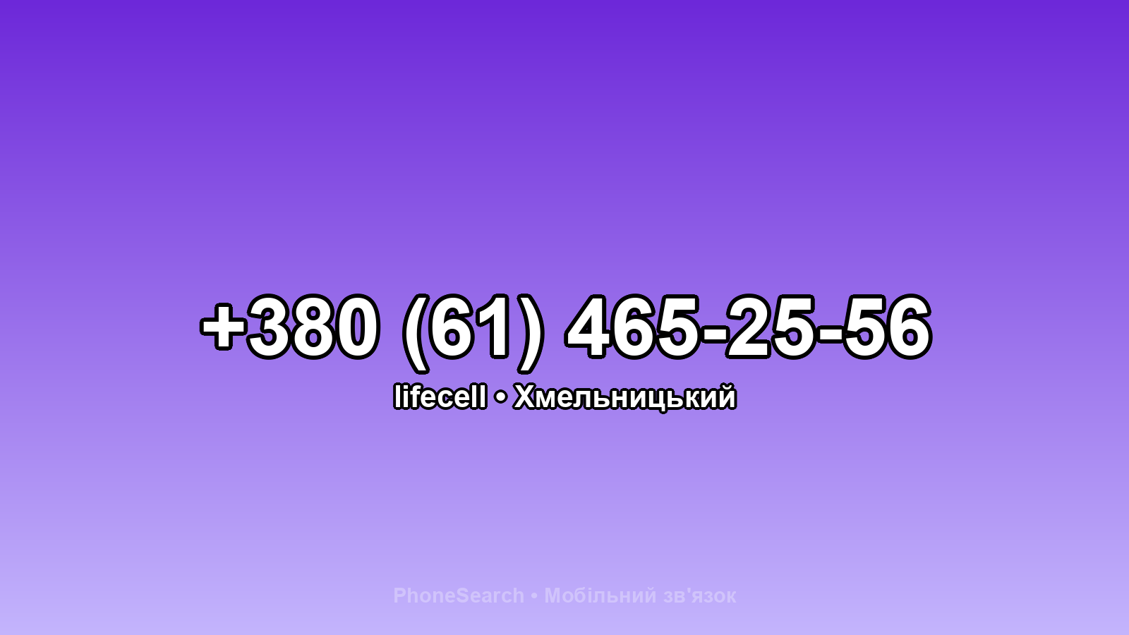 Номер +380 (61) 465-25-56 - вариант 1