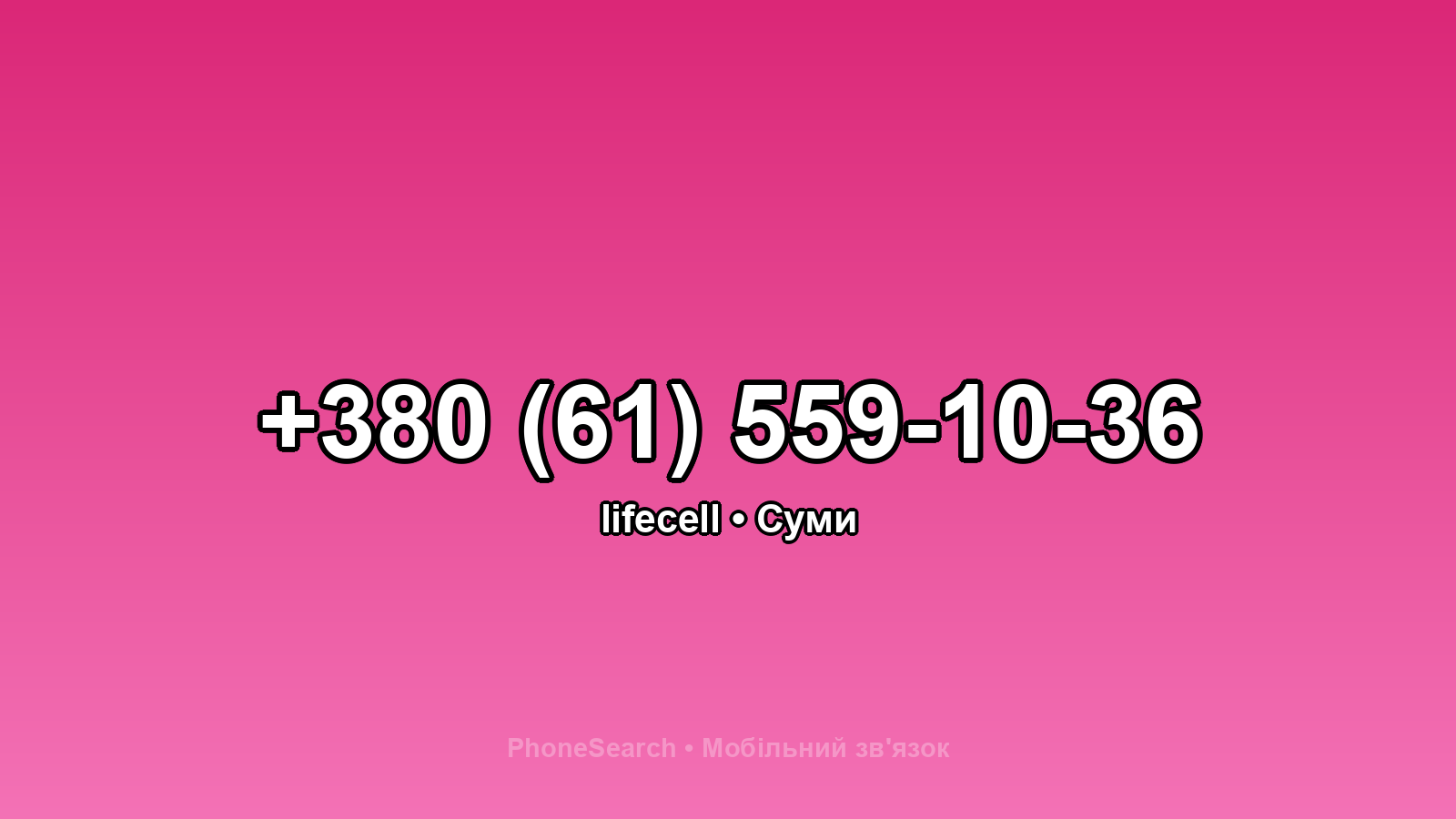 Номер +380 (61) 559-10-36 - вариант 2