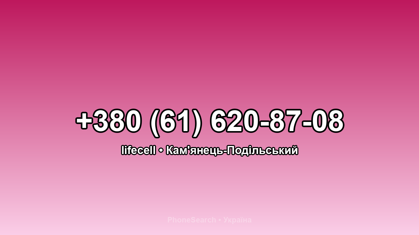 Номер +380 (61) 620-87-08 - вариант 1