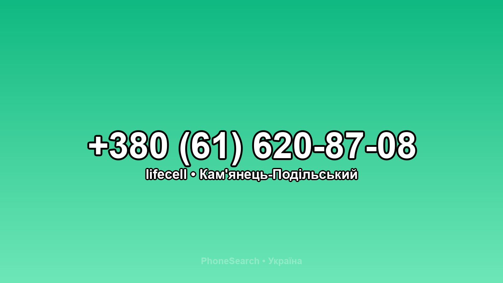 Номер +380 (61) 620-87-08 - вариант 2