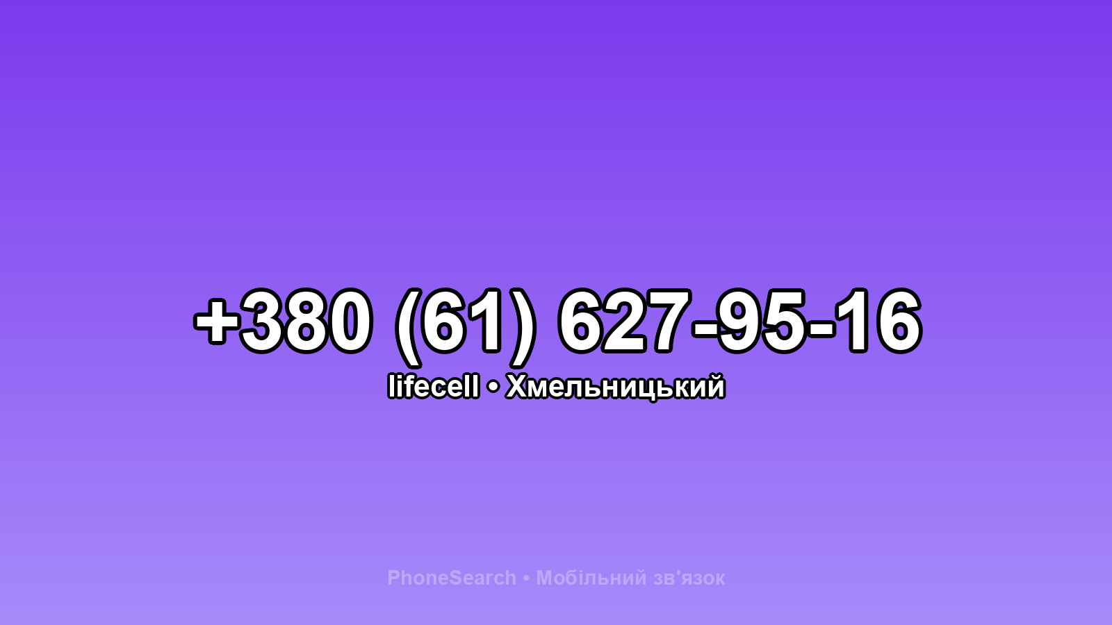 Номер +380 (61) 627-95-16 - вариант 2