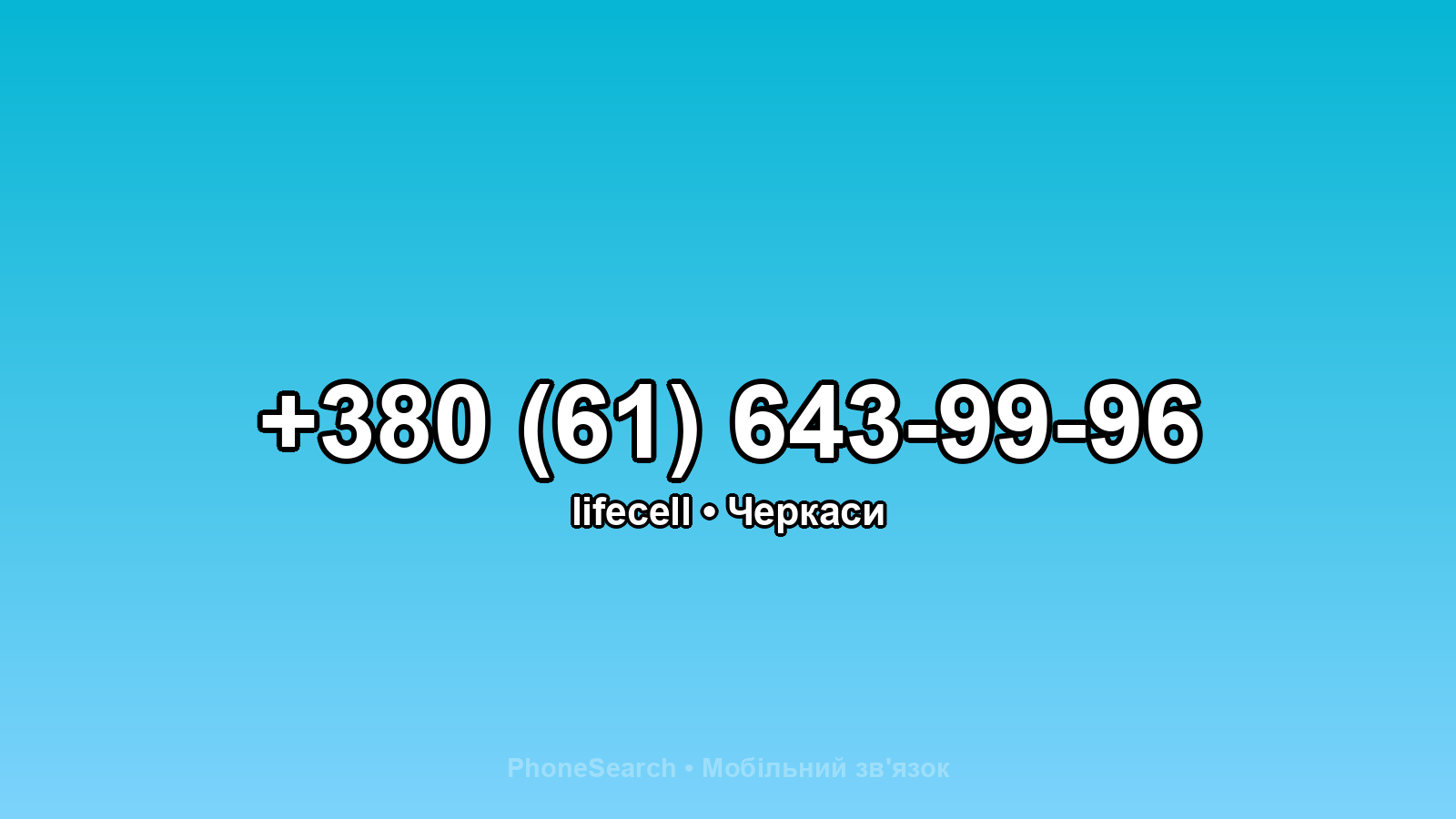 Номер +380 (61) 643-99-96 - вариант 1