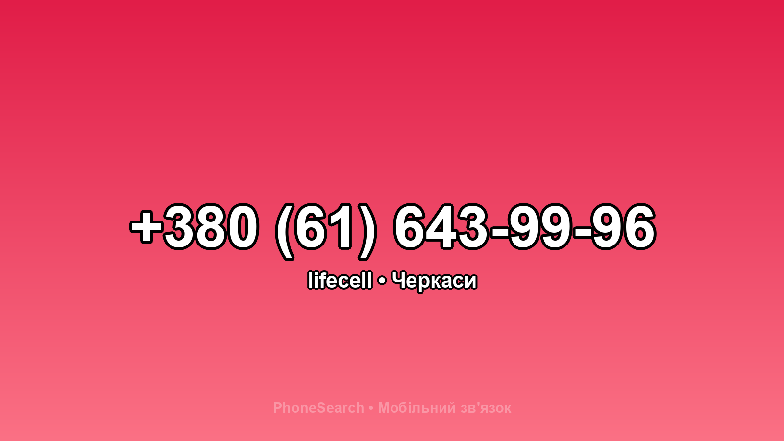 Номер +380 (61) 643-99-96 - вариант 2