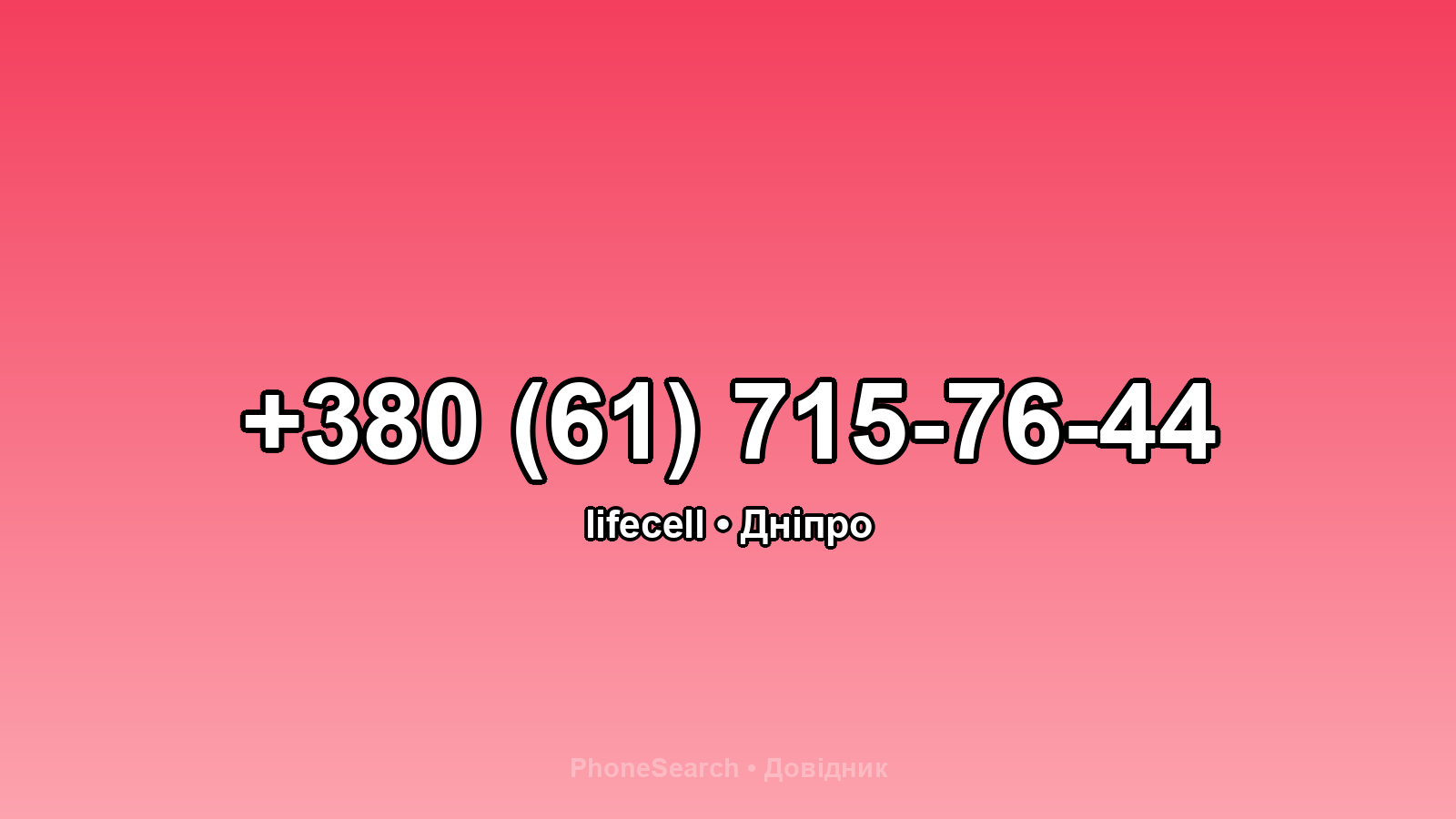 Номер +380 (61) 715-76-44 - вариант 2