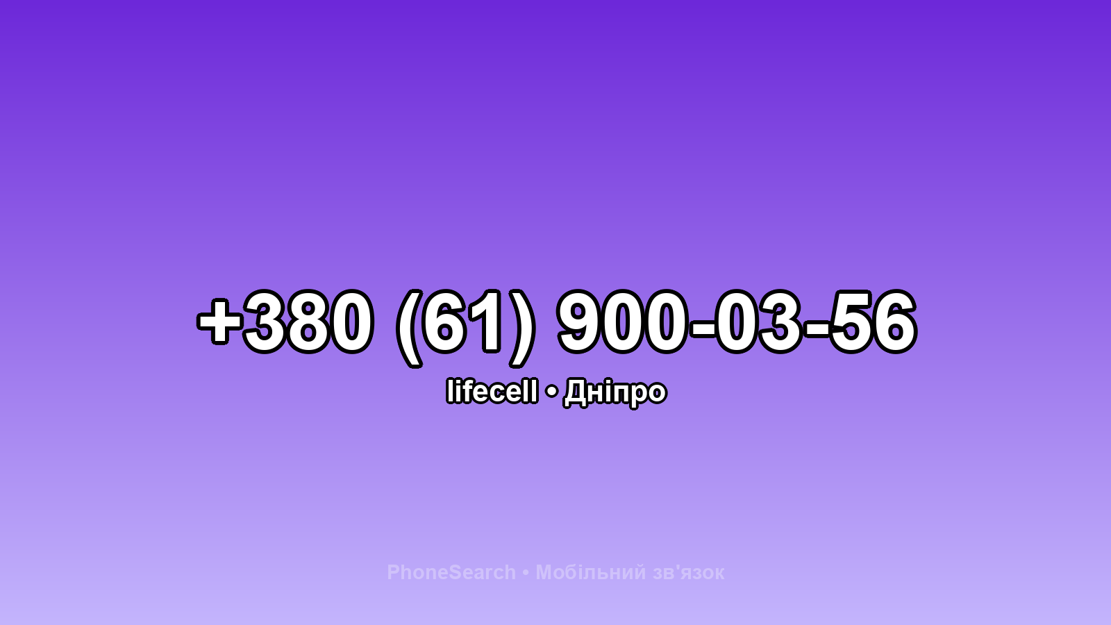 Номер +380 (61) 900-03-56 - вариант 1