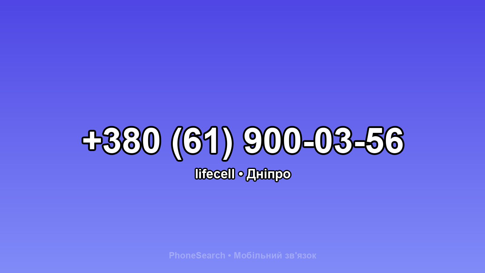 Номер +380 (61) 900-03-56 - вариант 2
