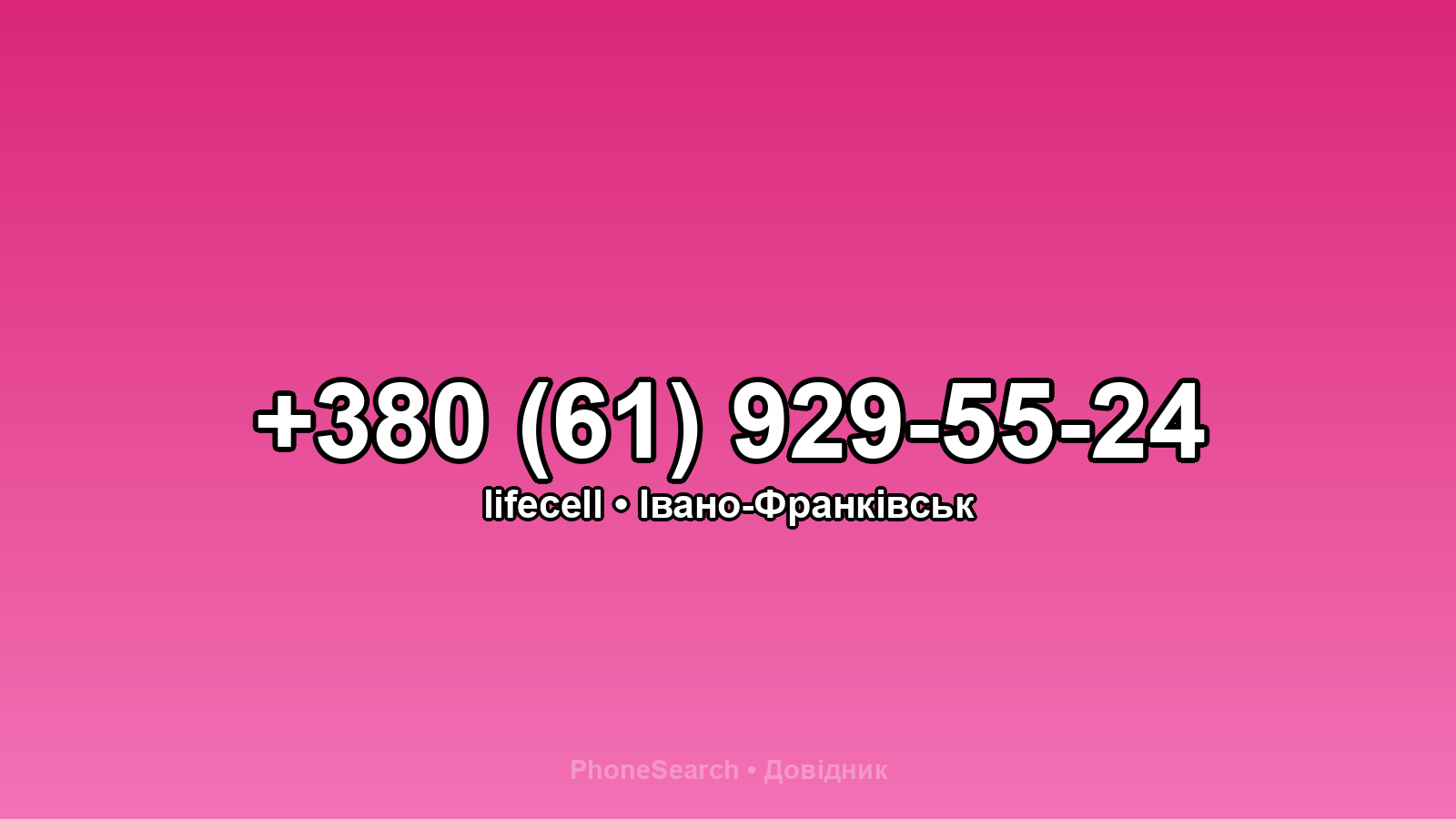 Номер +380 (61) 929-55-24 - вариант 1