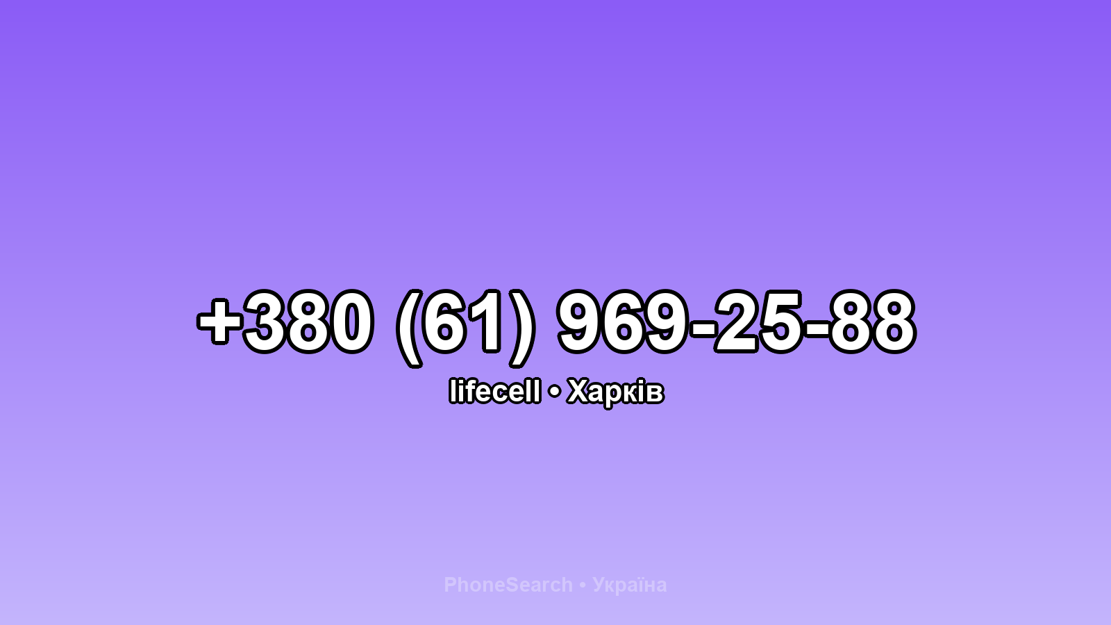 Номер +380 (61) 969-25-88 - вариант 1