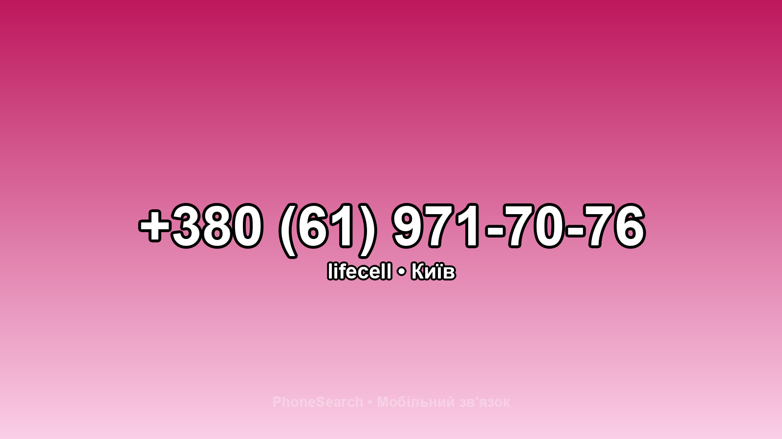 Номер +380 (61) 971-70-76 - вариант 1