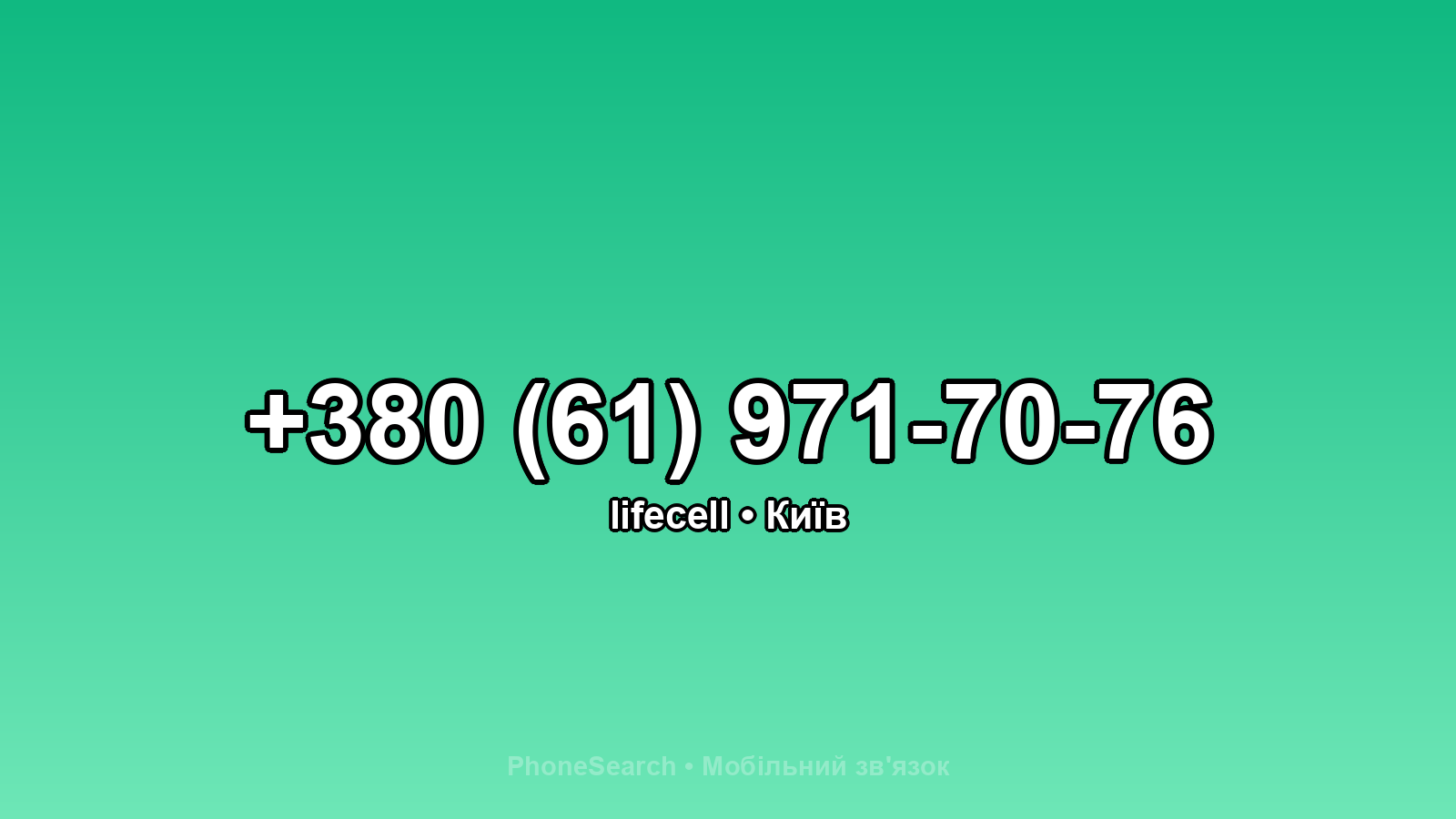 Номер +380 (61) 971-70-76 - вариант 2