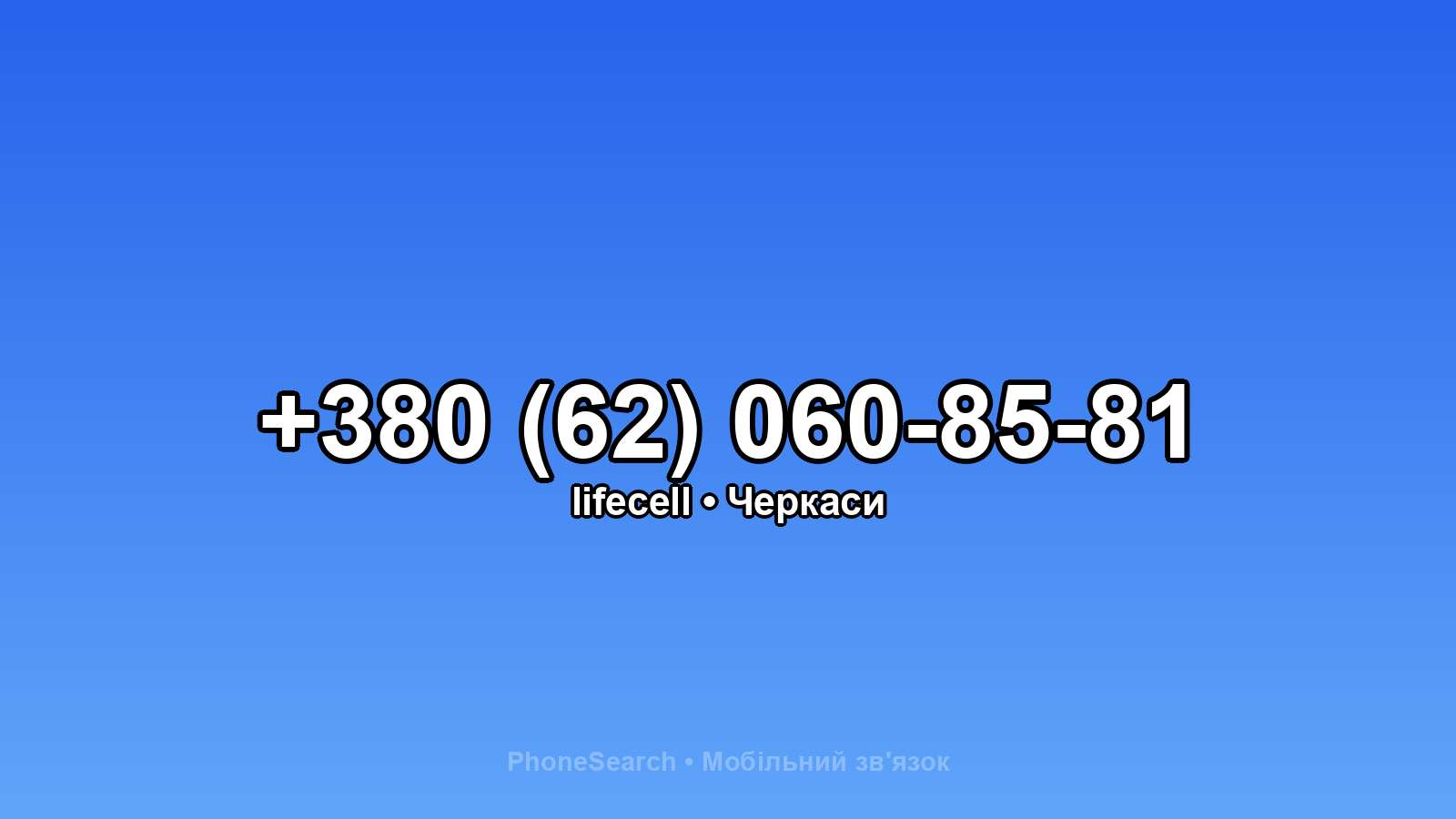 Номер +380 (62) 060-85-81 - вариант 2