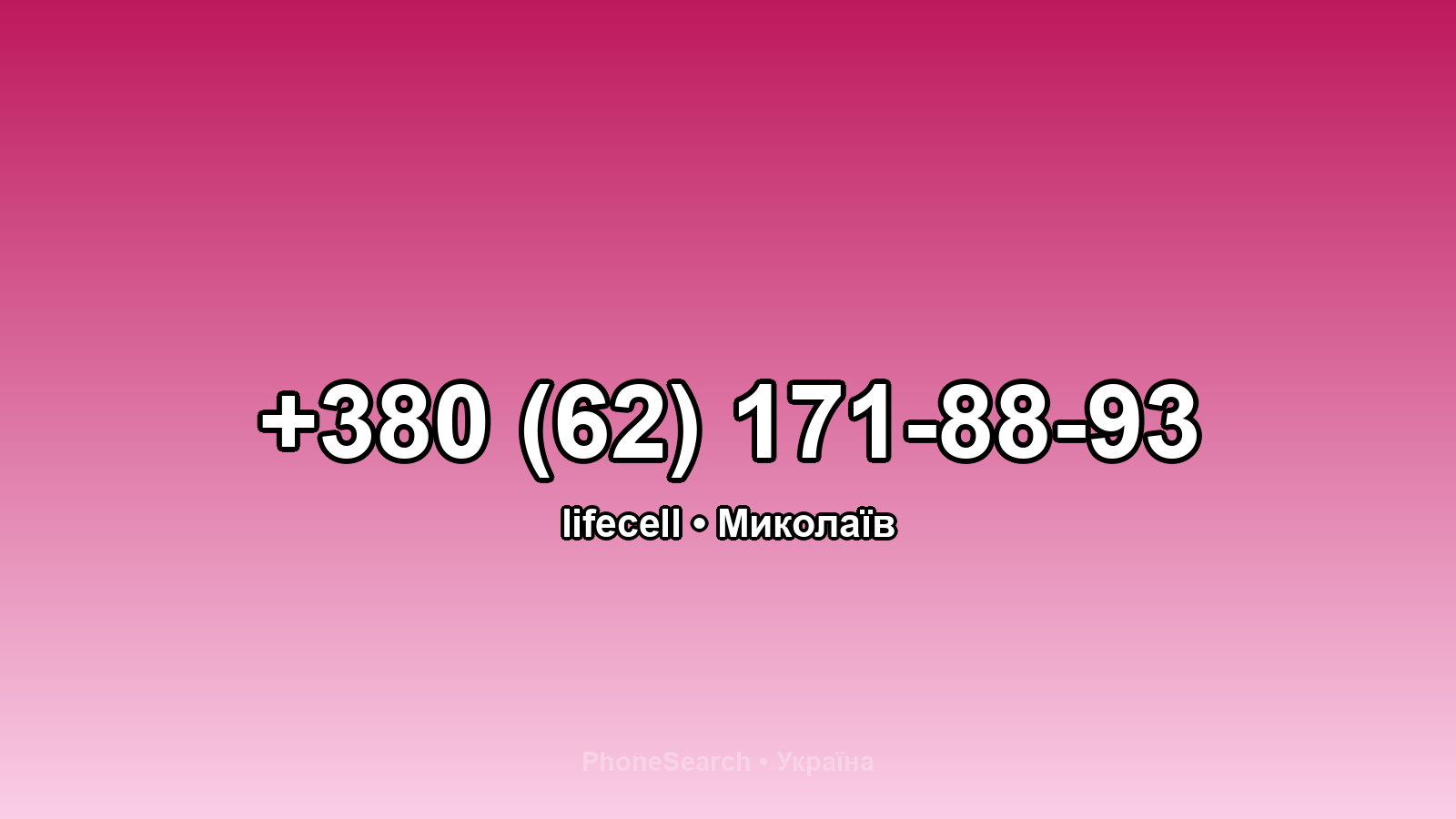 Номер +380 (62) 171-88-93 - вариант 1
