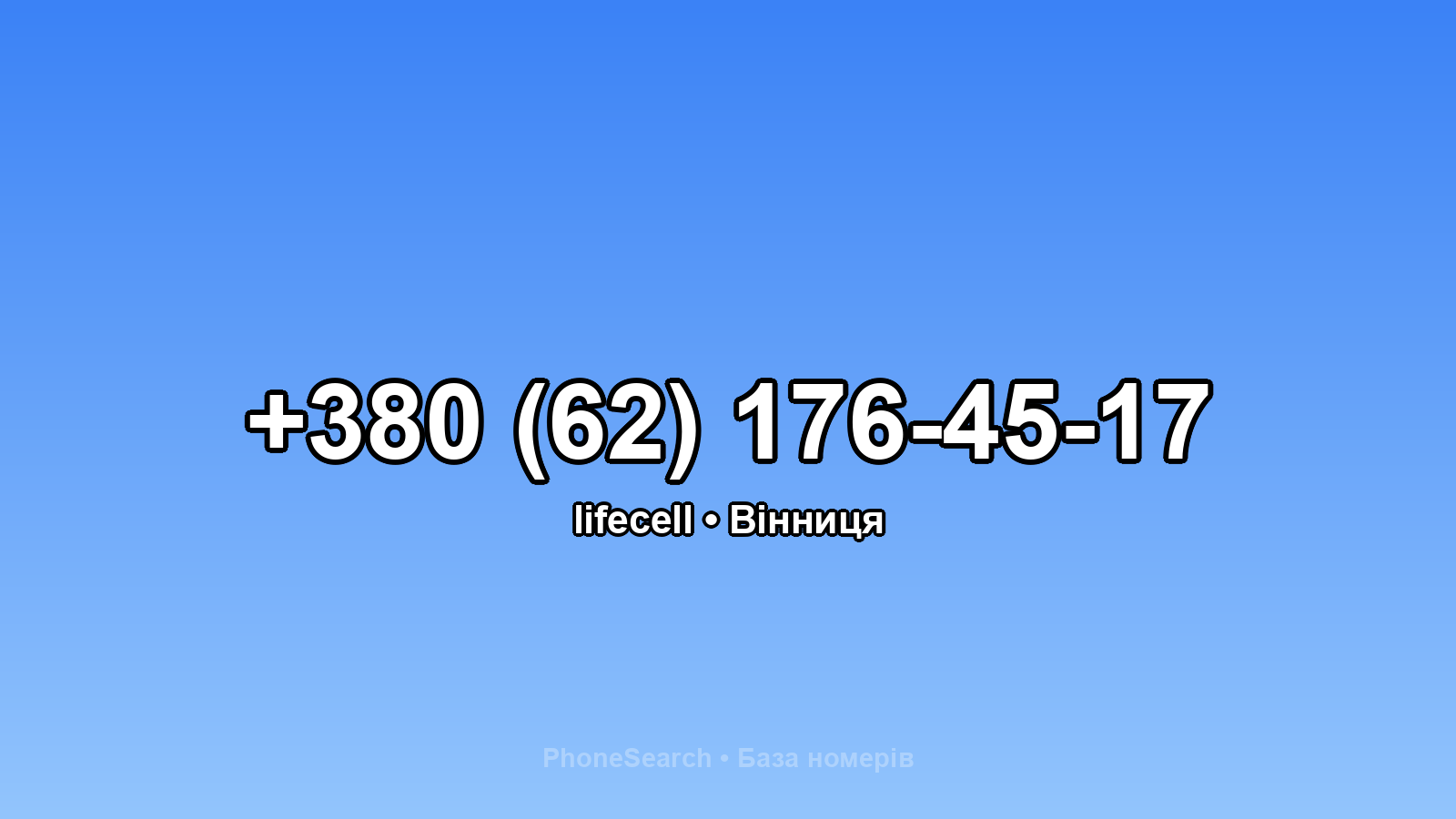 Номер +380 (62) 176-45-17 - вариант 1