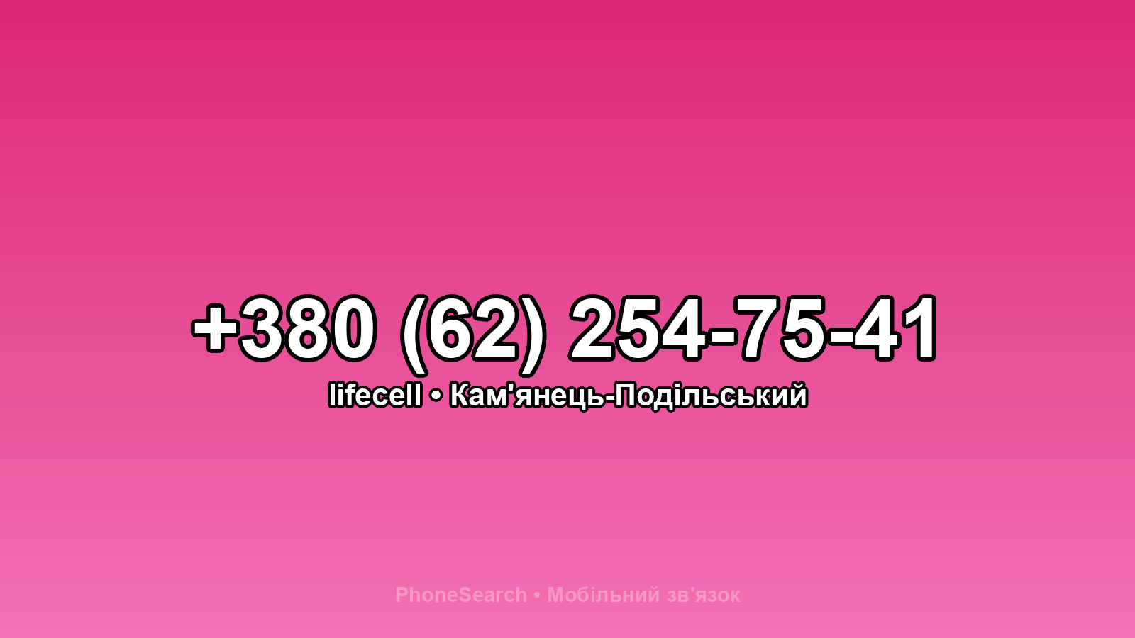 Номер +380 (62) 254-75-41 - вариант 1