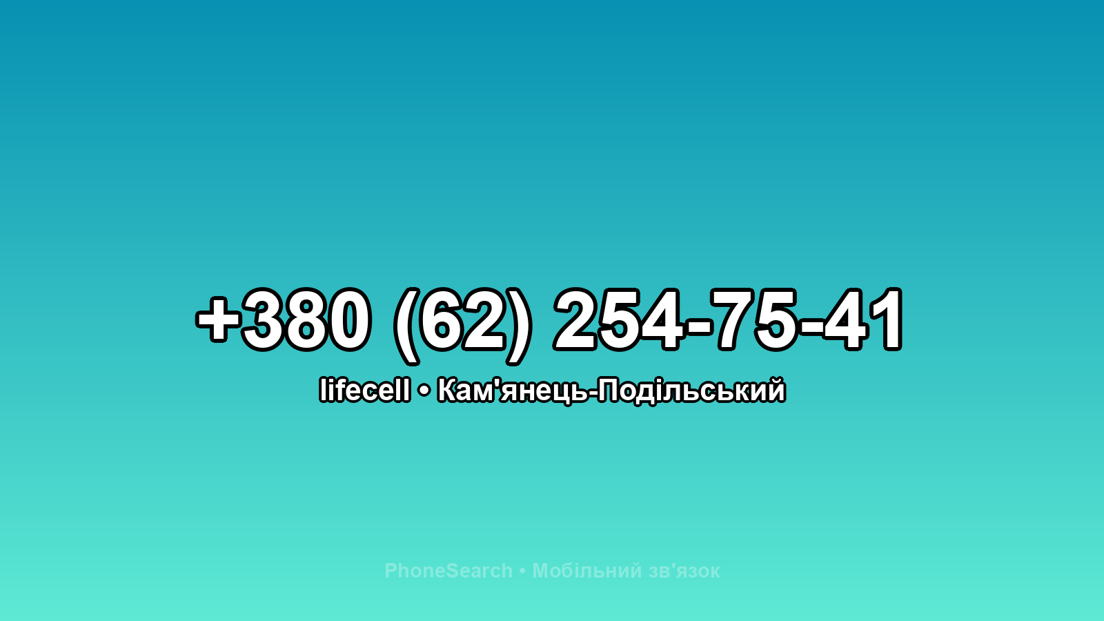 Номер +380 (62) 254-75-41 - вариант 2
