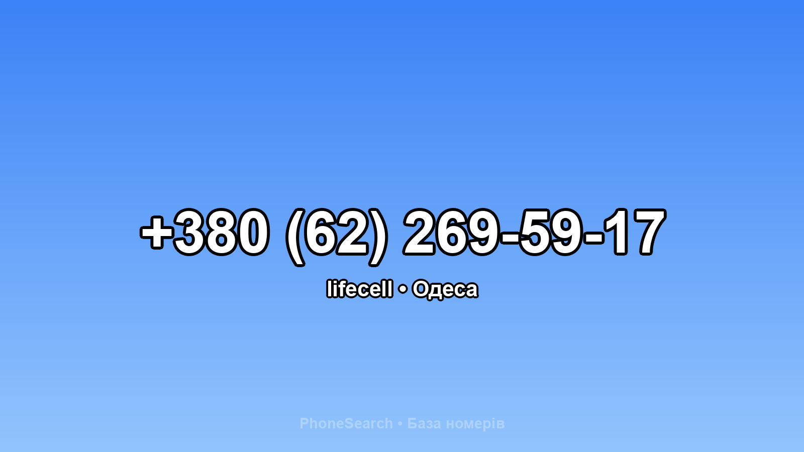 Номер +380 (62) 269-59-17 - вариант 1