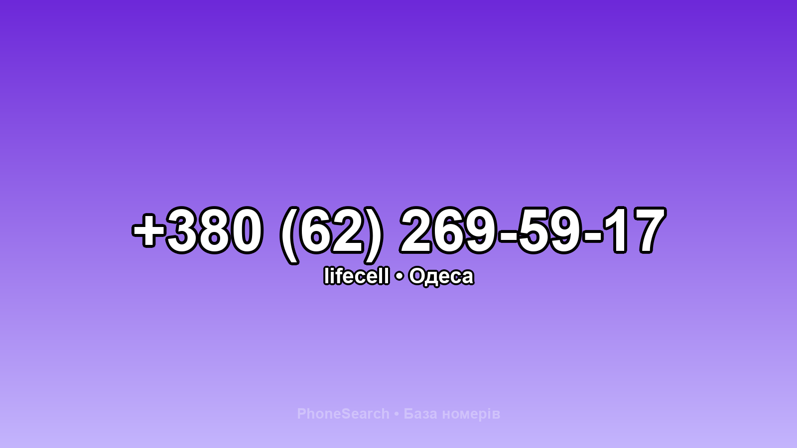 Номер +380 (62) 269-59-17 - вариант 2