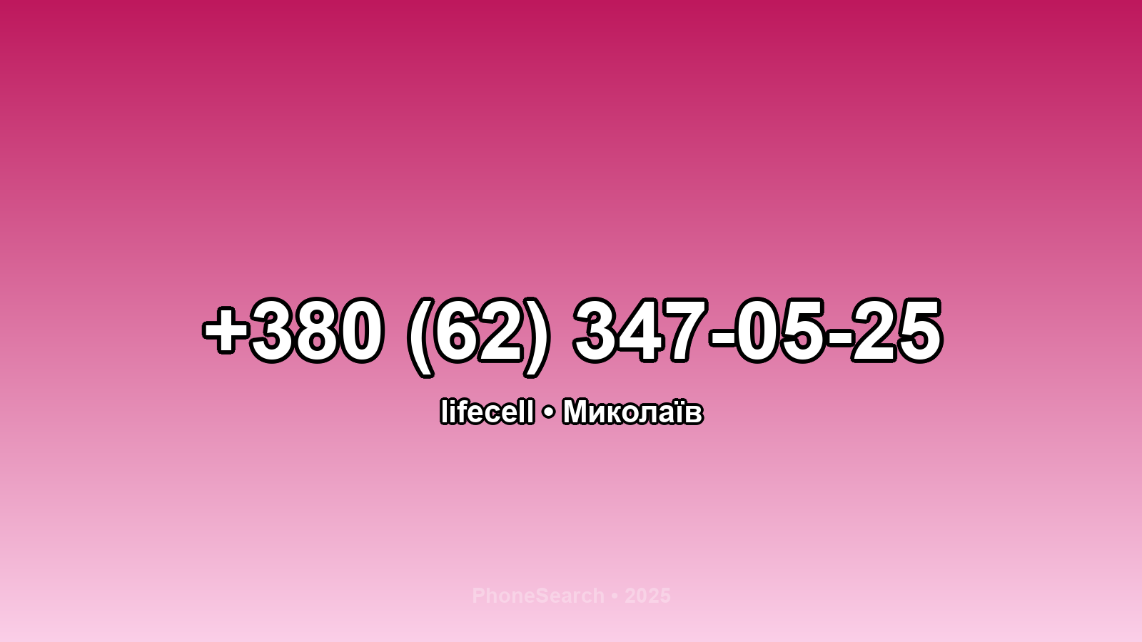 Номер +380 (62) 347-05-25 - вариант 1