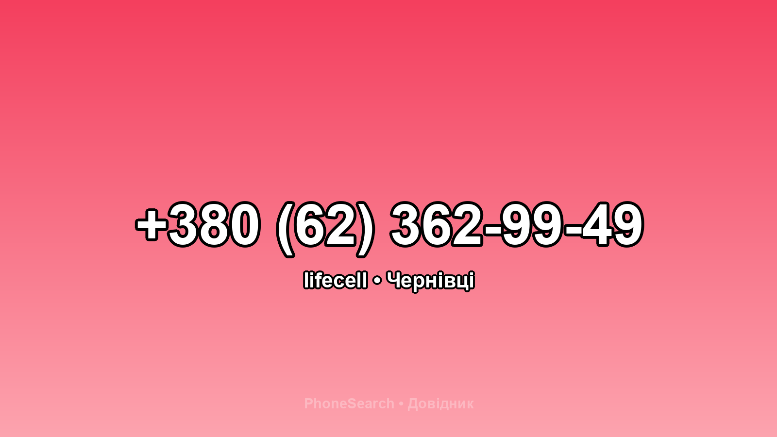 Номер +380 (62) 362-99-49 - вариант 1