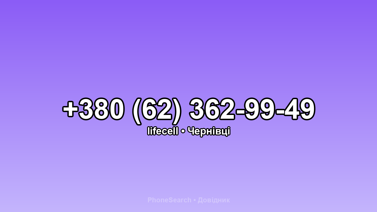 Номер +380 (62) 362-99-49 - вариант 2