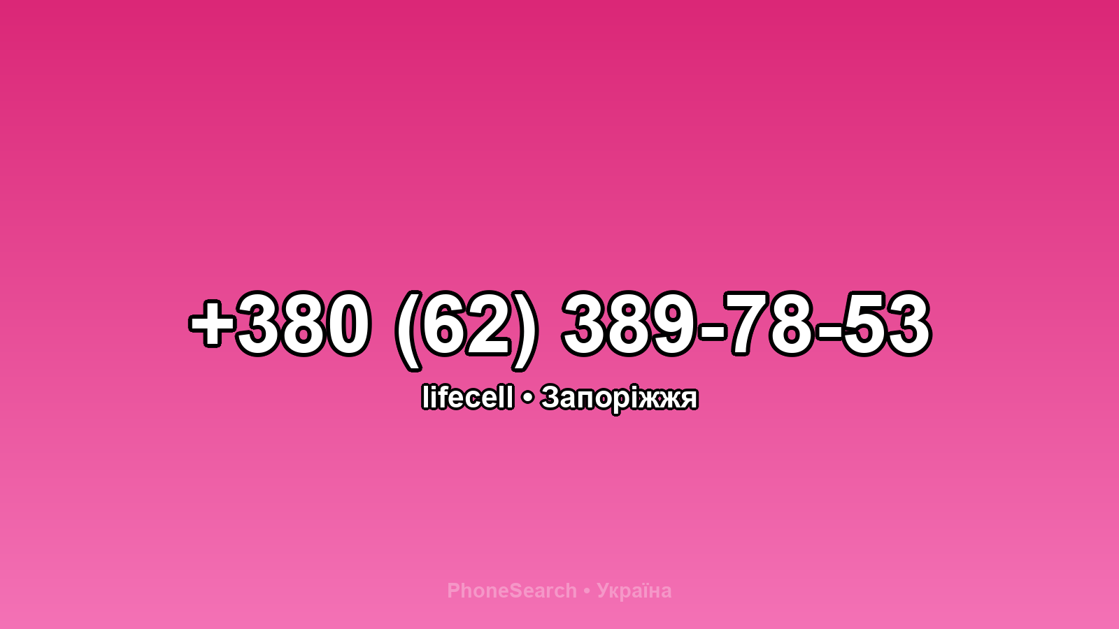 Номер +380 (62) 389-78-53 - вариант 2