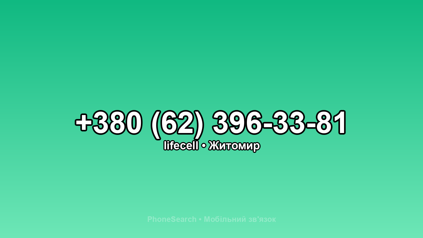 Номер +380 (62) 396-33-81 - вариант 1