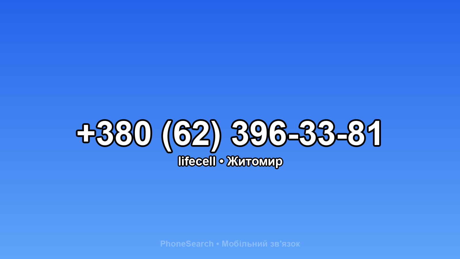 Номер +380 (62) 396-33-81 - вариант 2
