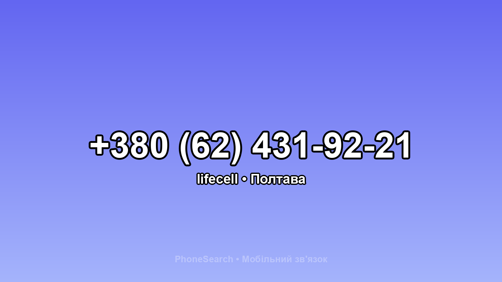 Номер +380 (62) 431-92-21 - вариант 2