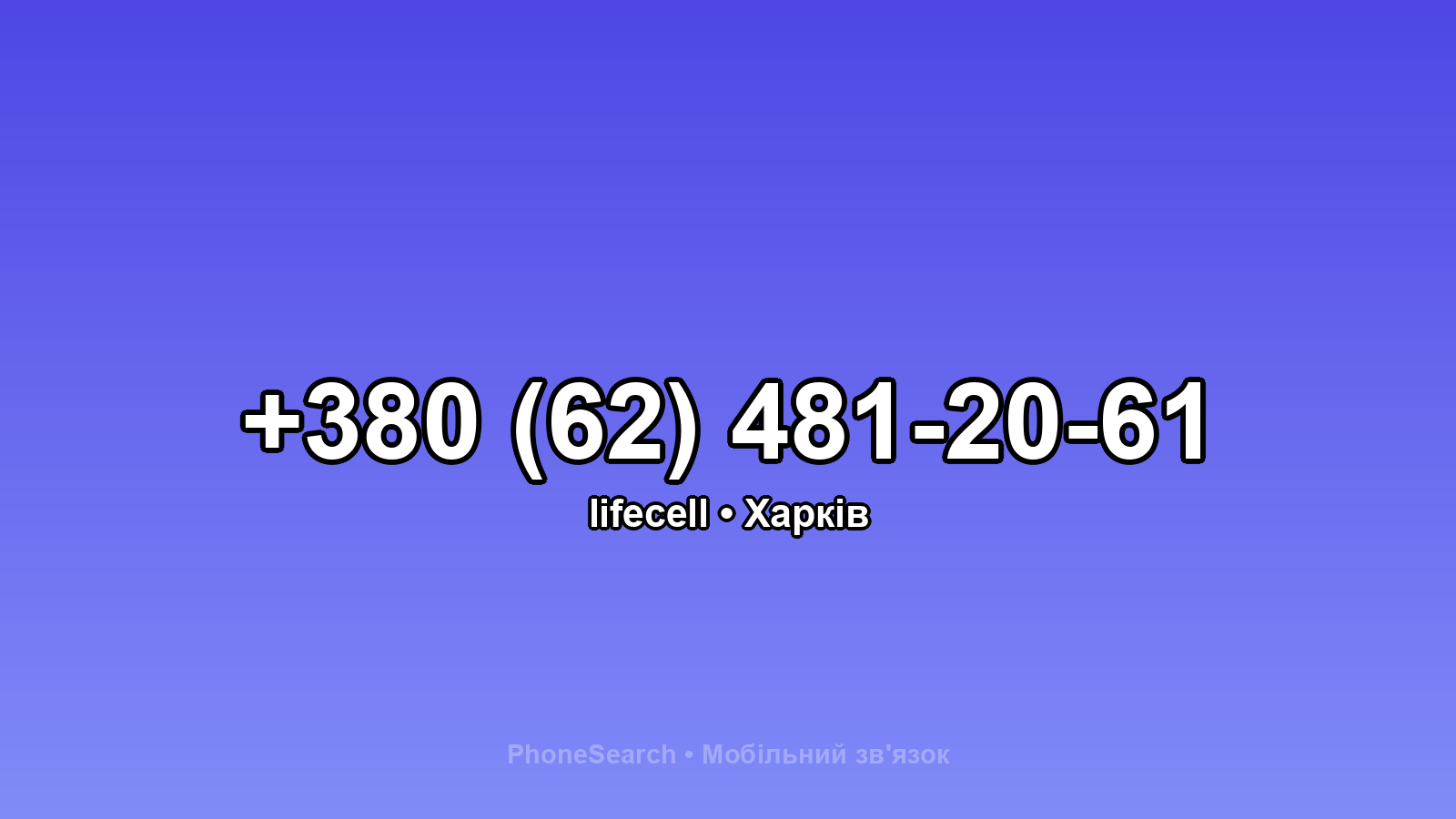 Номер +380 (62) 481-20-61 - вариант 1