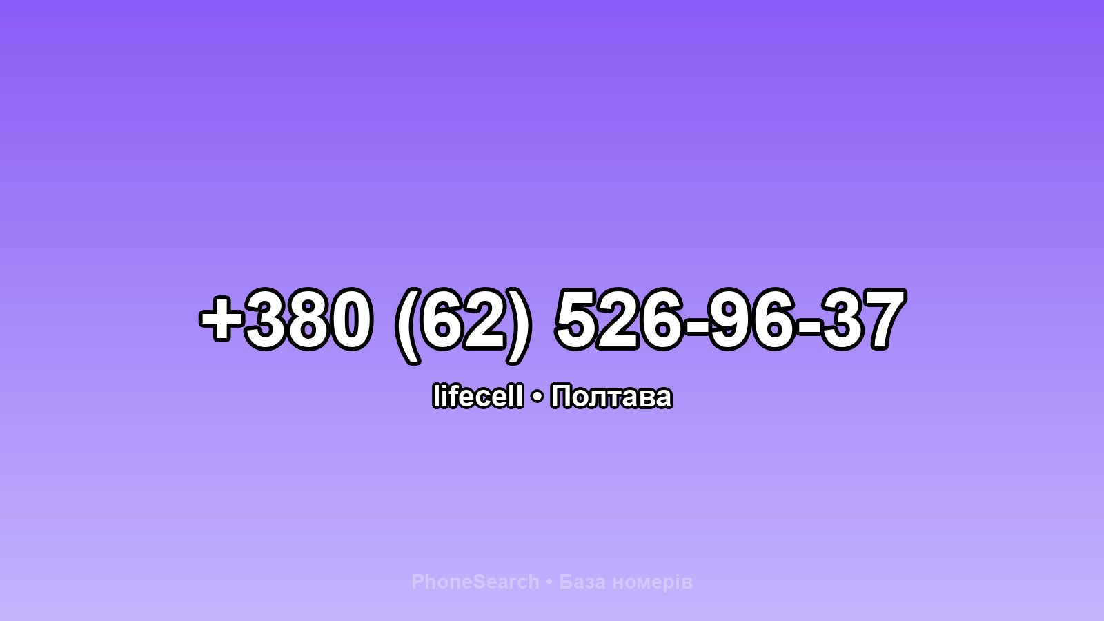 Номер +380 (62) 526-96-37 - вариант 1