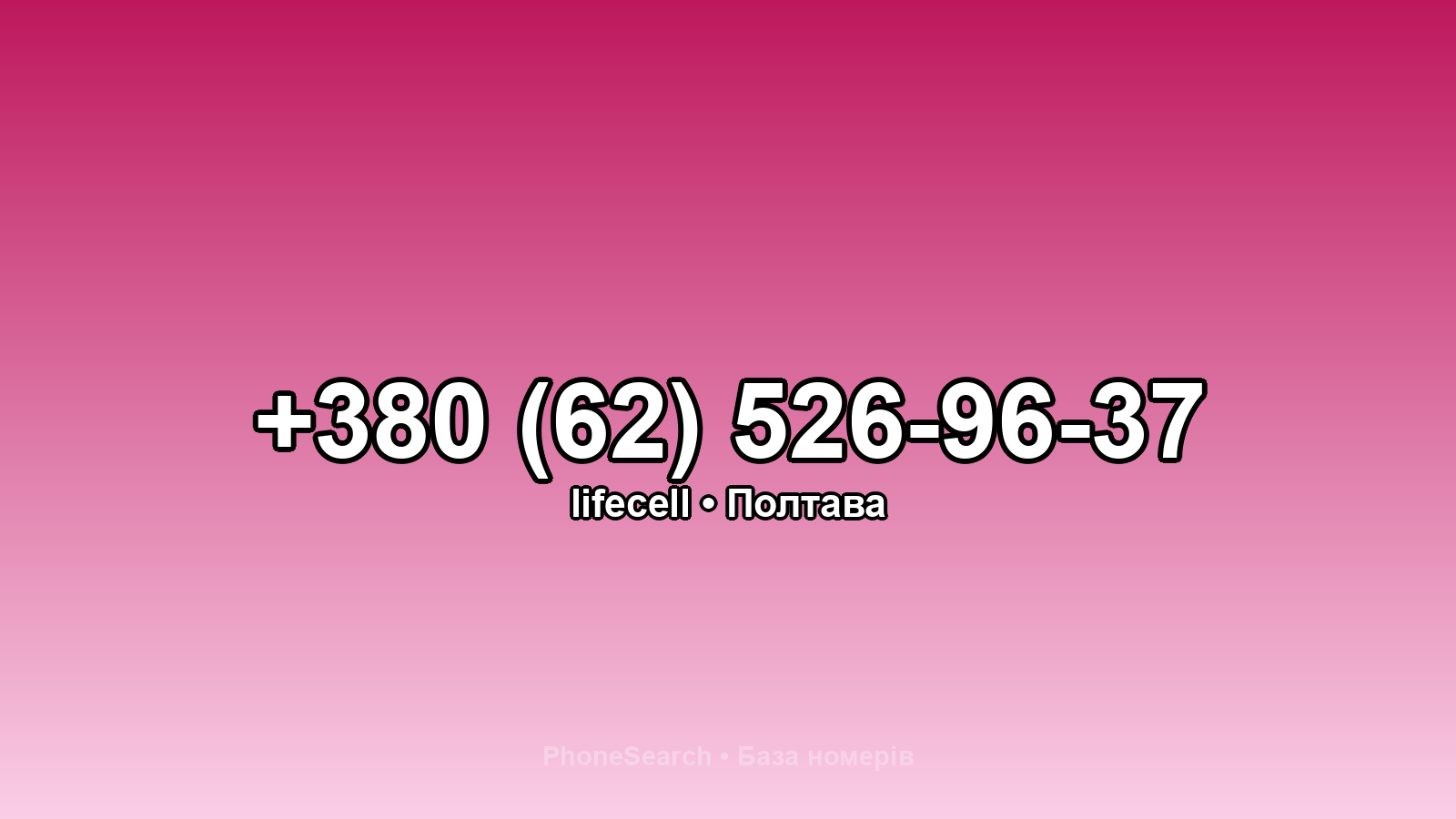 Номер +380 (62) 526-96-37 - вариант 2