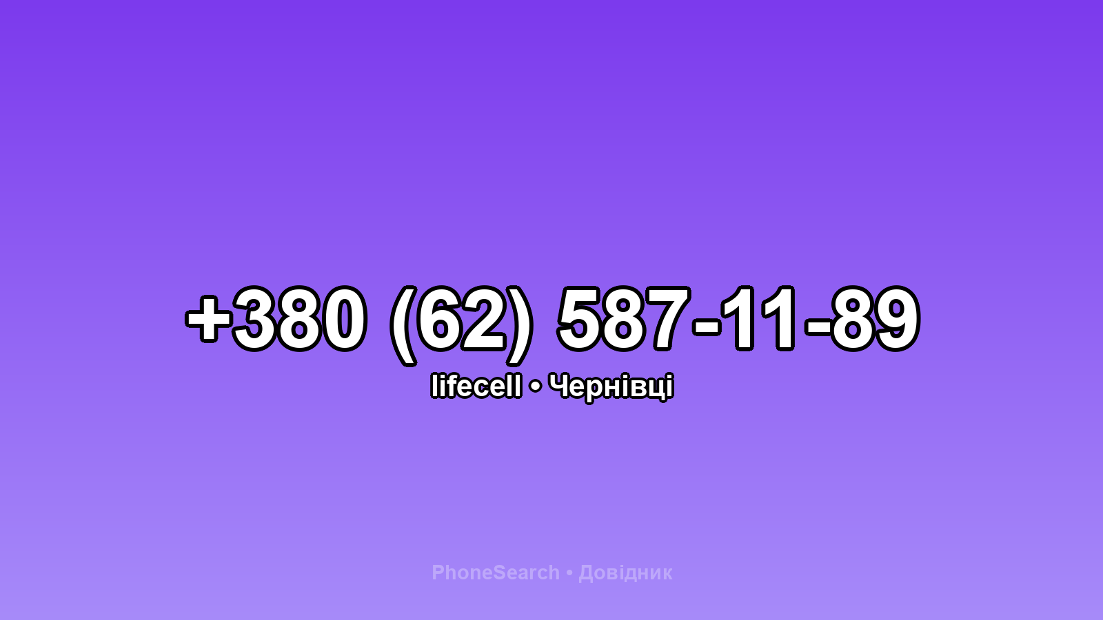 Номер +380 (62) 587-11-89 - вариант 1