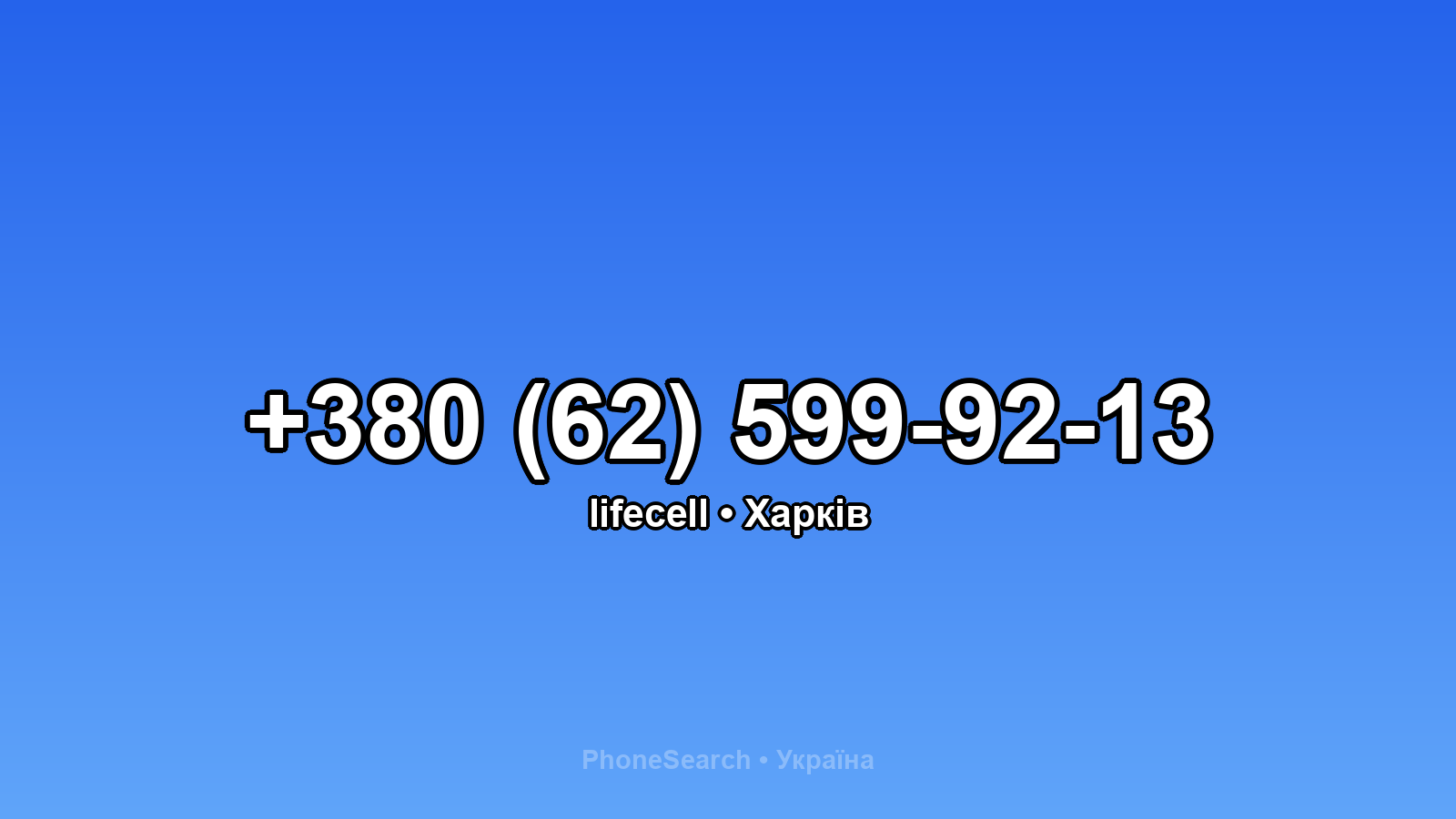 Номер +380 (62) 599-92-13 - вариант 2