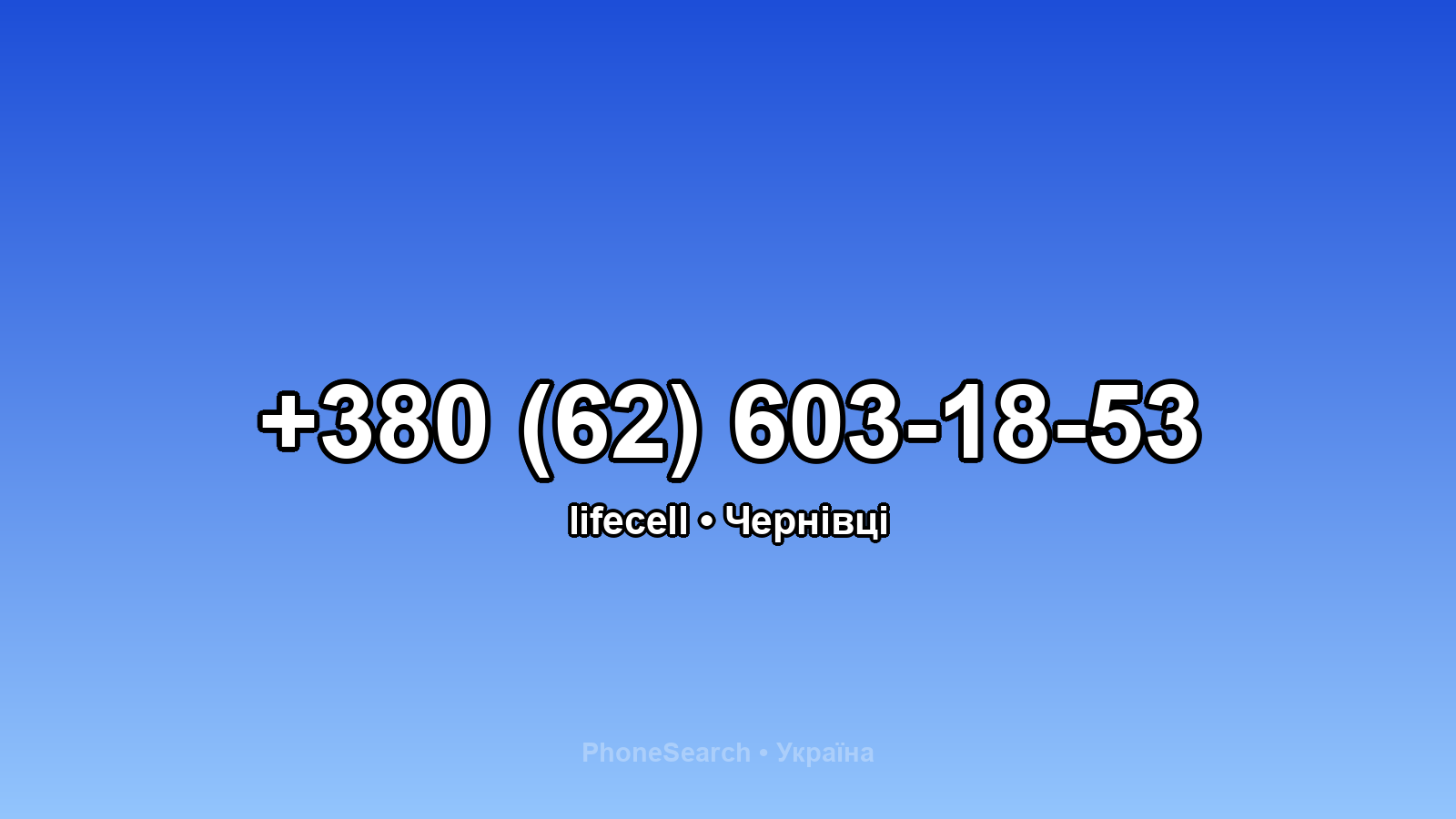 Номер +380 (62) 603-18-53 - вариант 1