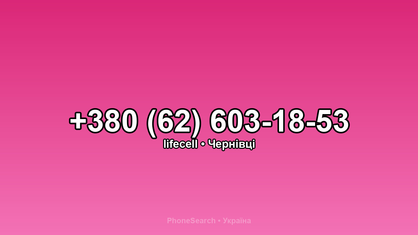Номер +380 (62) 603-18-53 - вариант 2