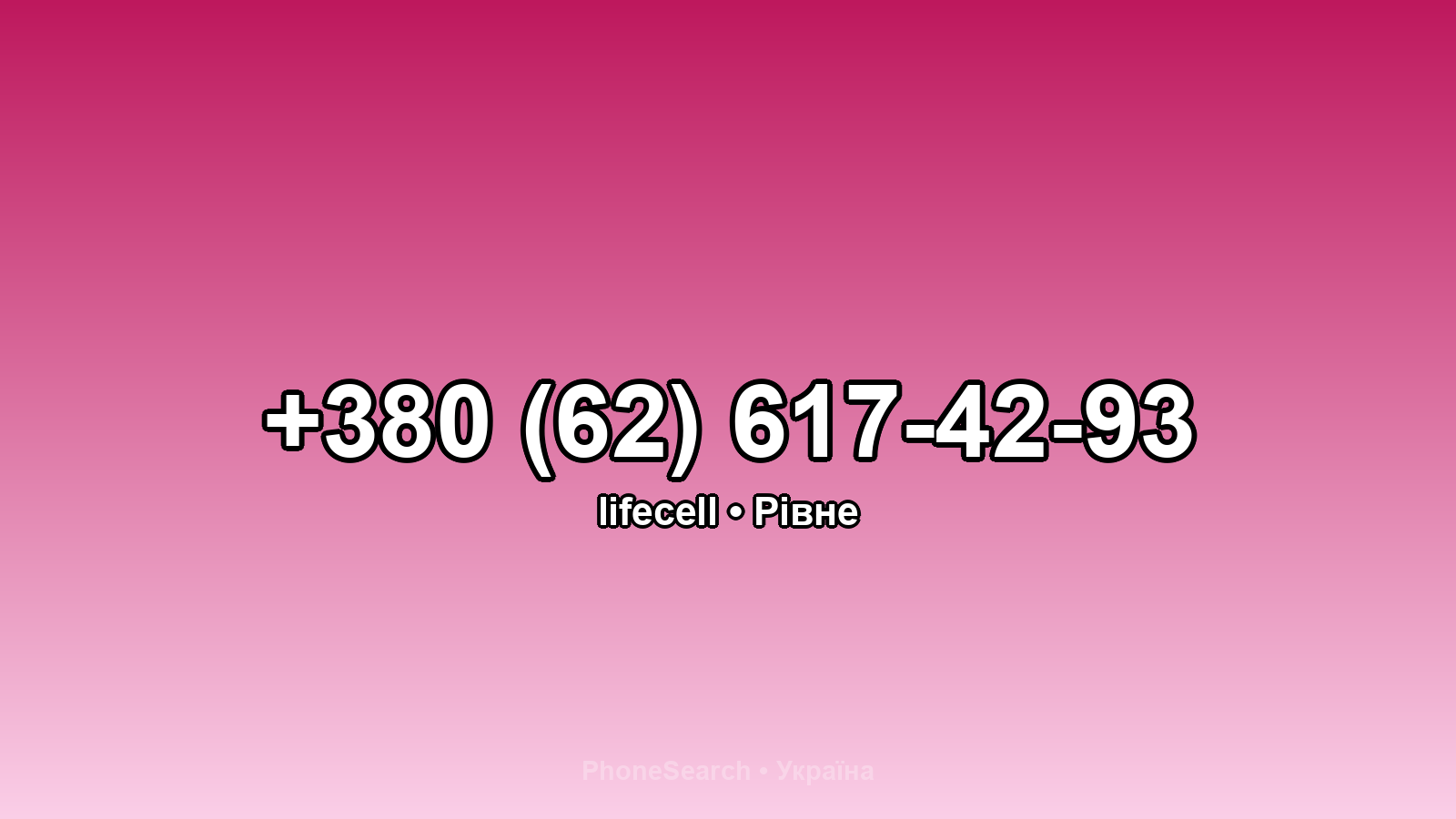 Номер +380 (62) 617-42-93 - вариант 1