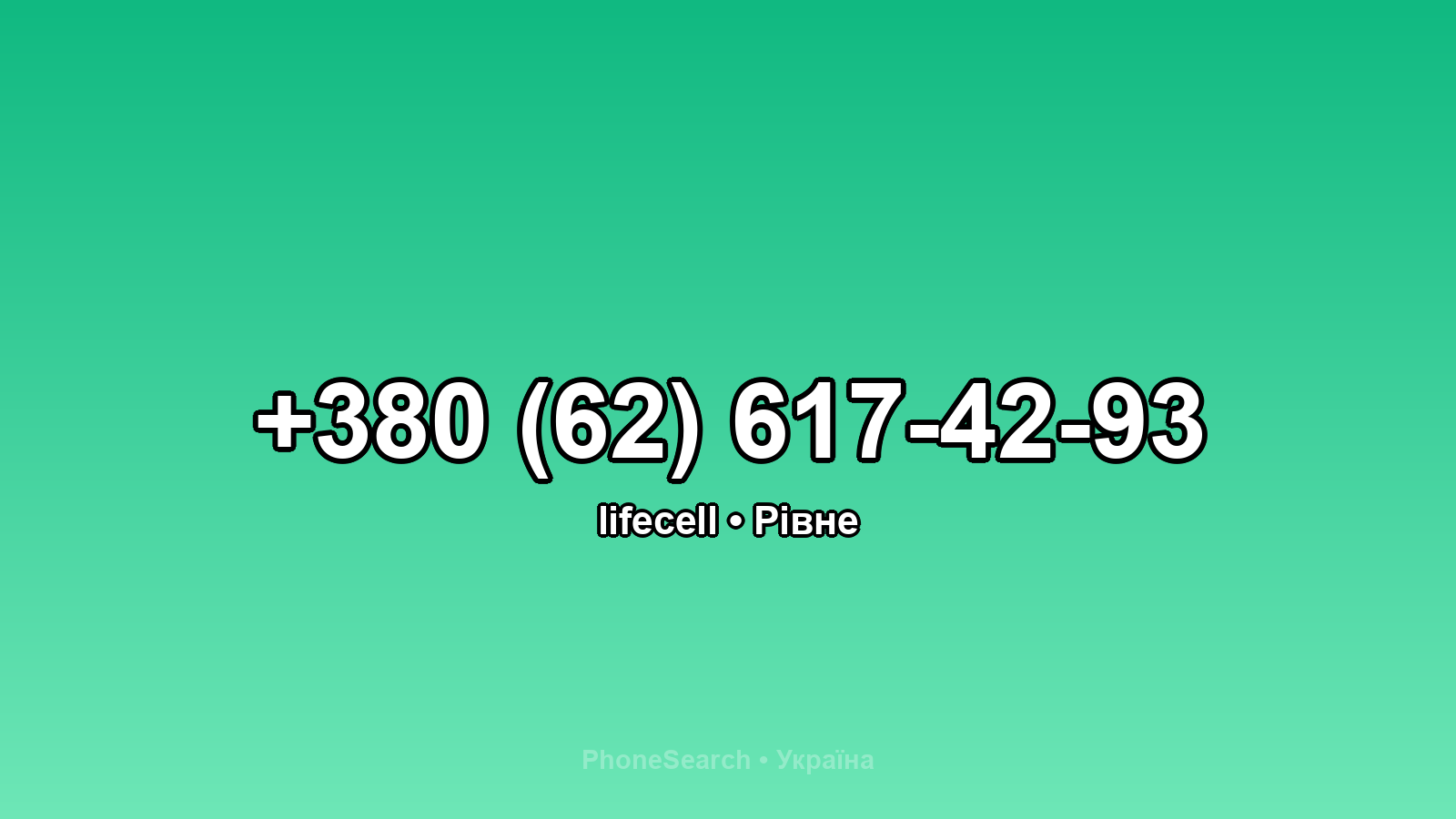 Номер +380 (62) 617-42-93 - вариант 2