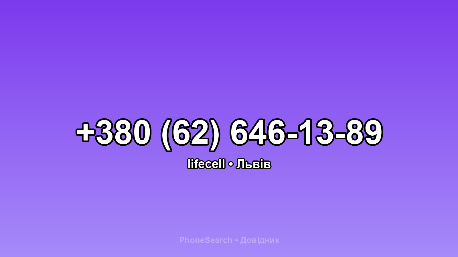 Номер +380 (62) 646-13-89 - вариант 1