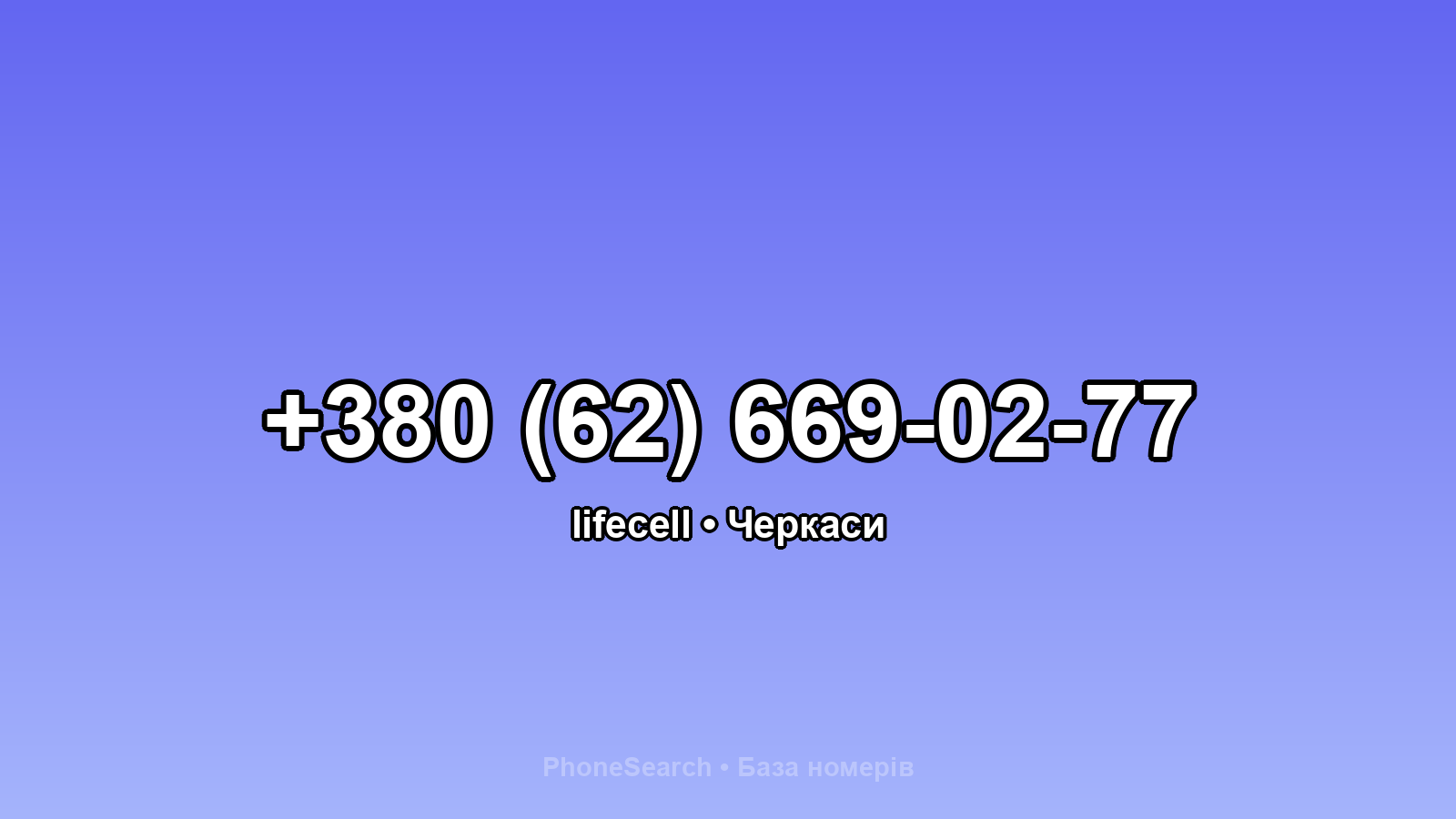 Номер +380 (62) 669-02-77 - вариант 1