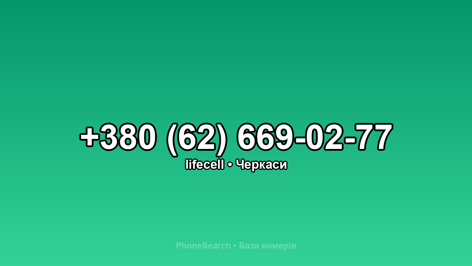 Номер +380 (62) 669-02-77 - вариант 2
