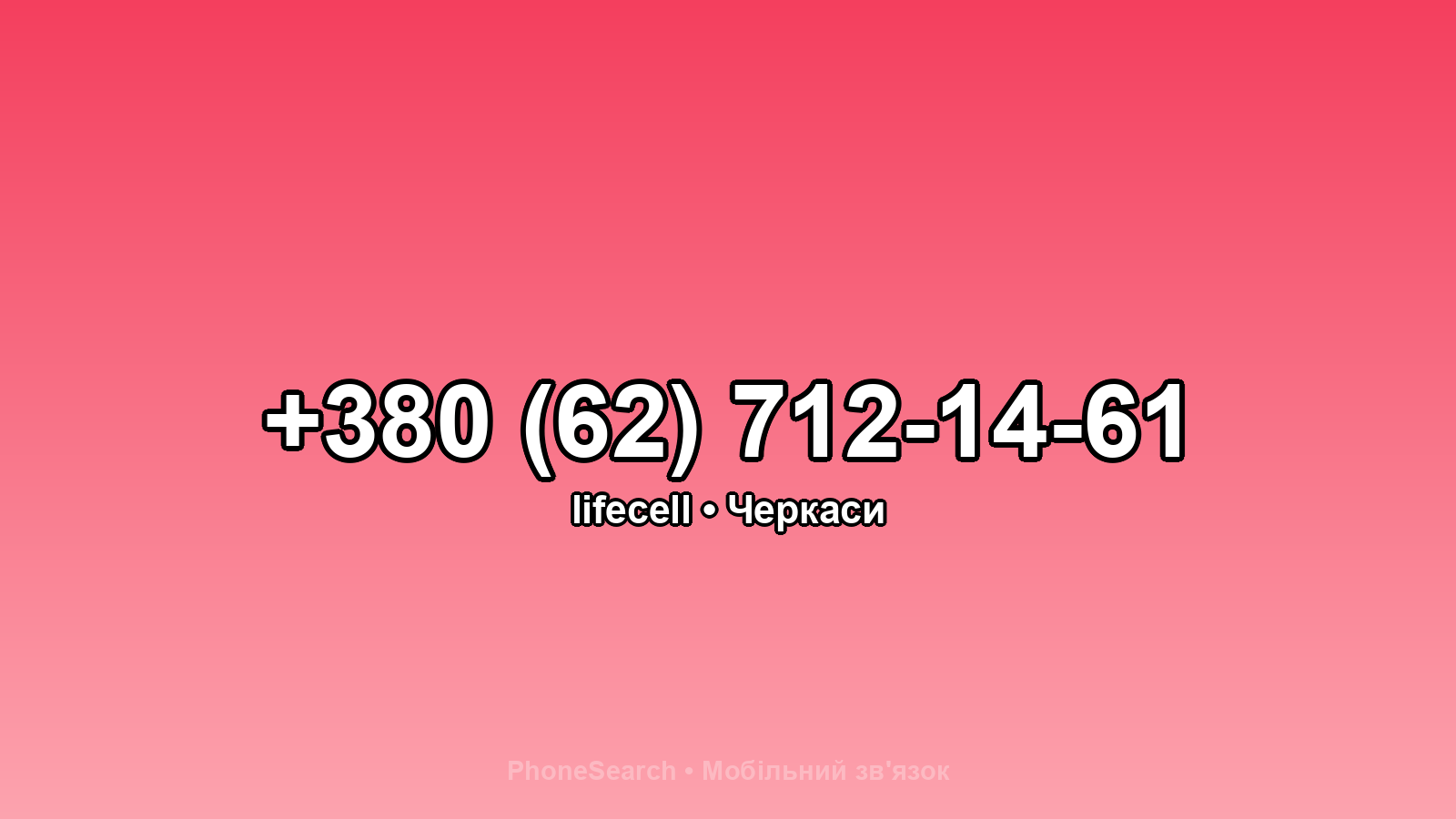 Номер +380 (62) 712-14-61 - вариант 2