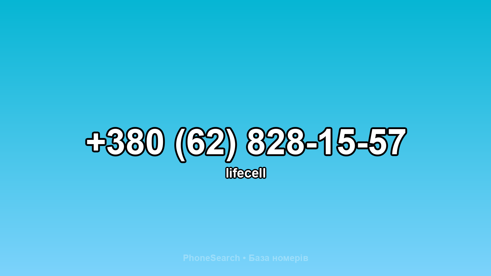 Номер +380 (62) 828-15-57 - вариант 2