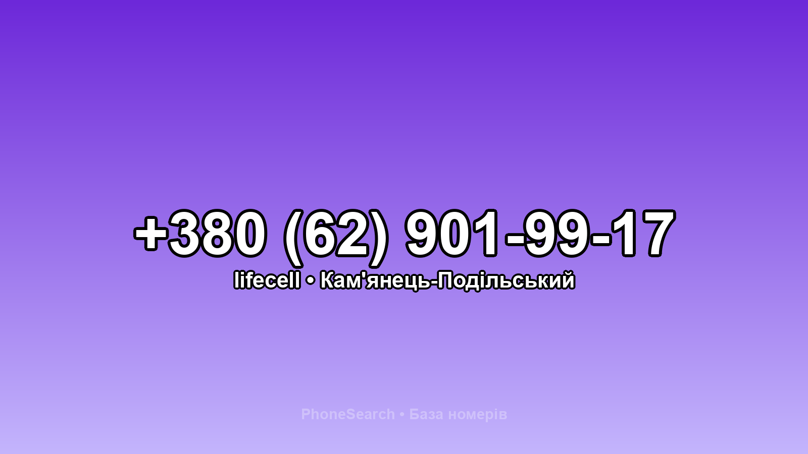 Номер +380 (62) 901-99-17 - вариант 2