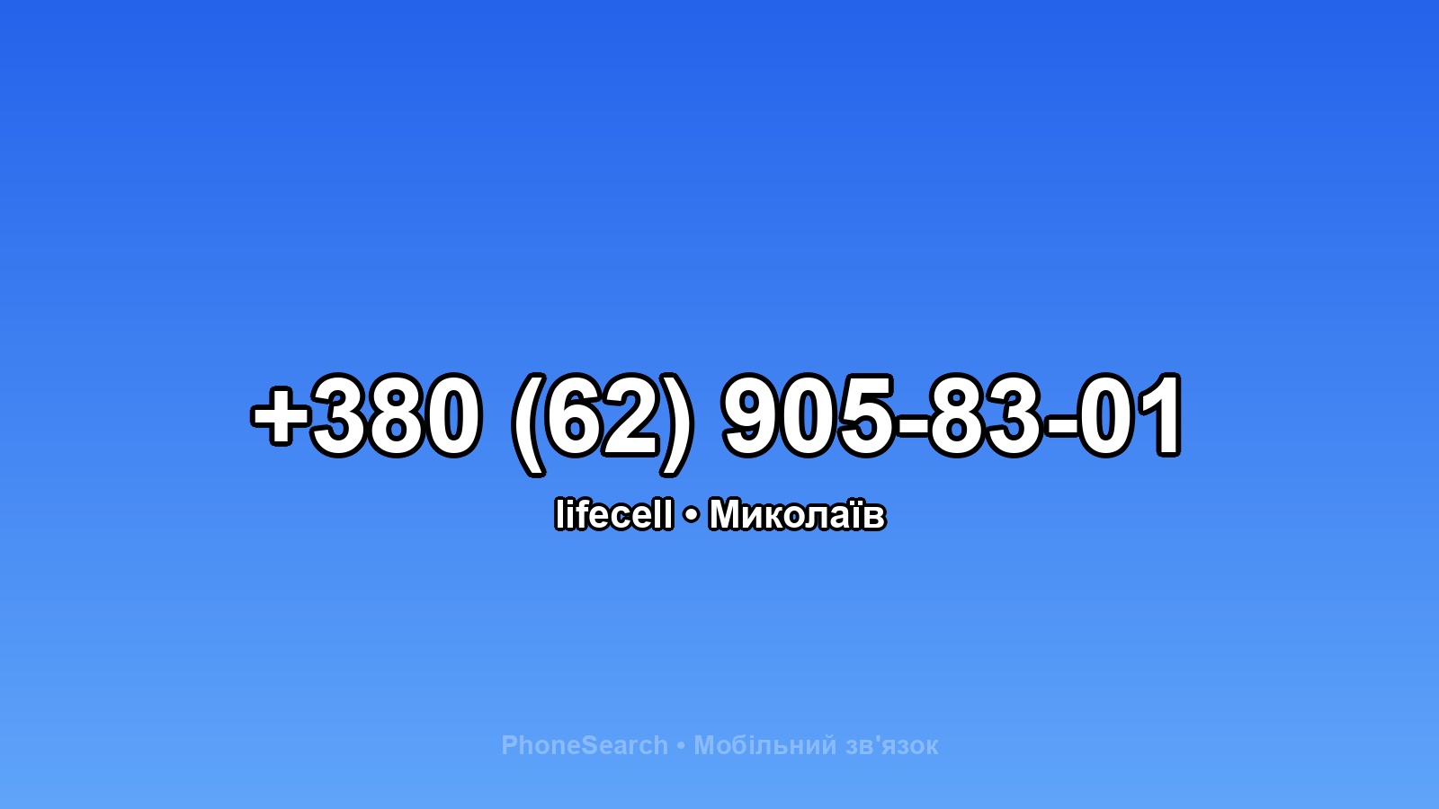 Номер +380 (62) 905-83-01 - вариант 1