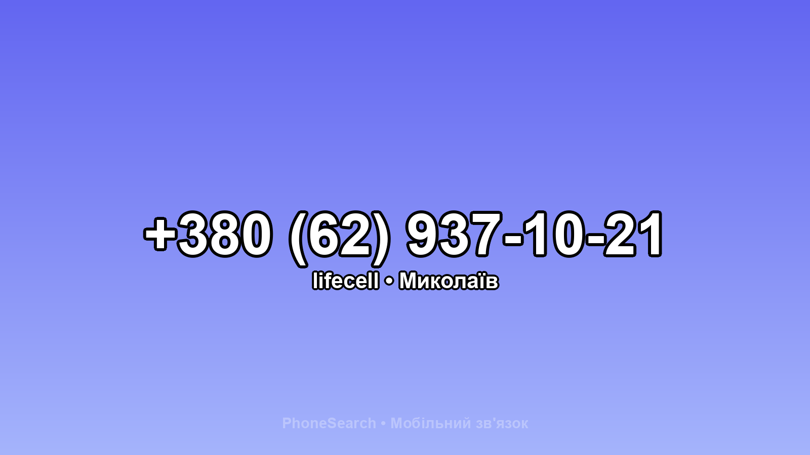 Номер +380 (62) 937-10-21 - вариант 2