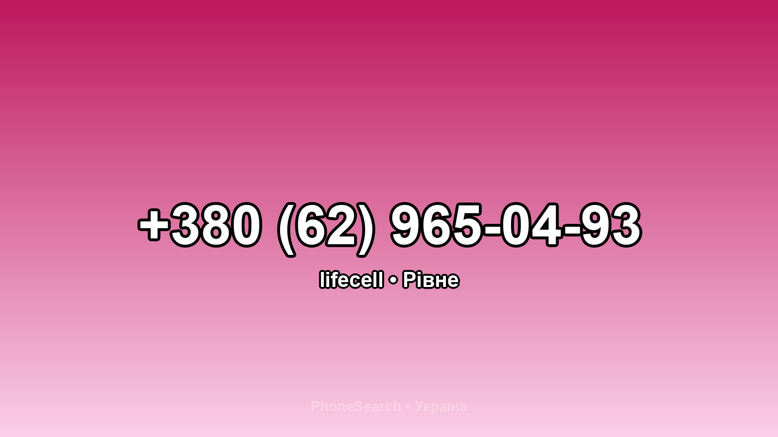 Номер +380 (62) 965-04-93 - вариант 1