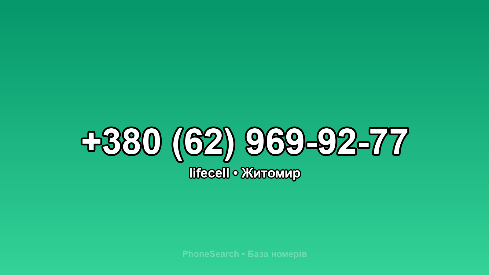 Номер +380 (62) 969-92-77 - вариант 2