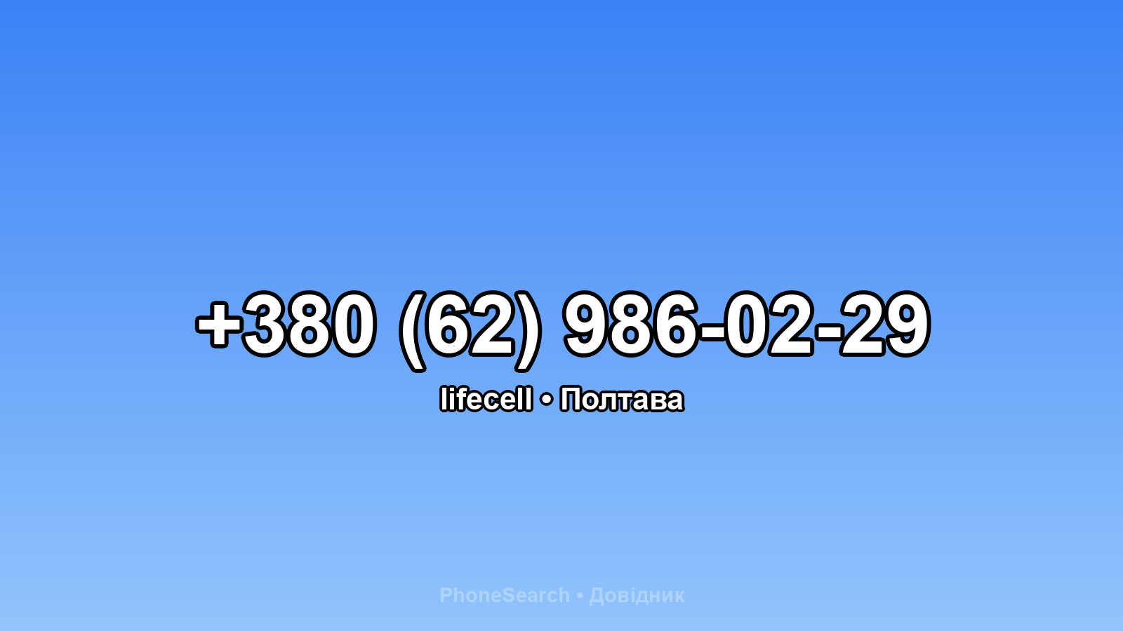 Номер +380 (62) 986-02-29 - вариант 2